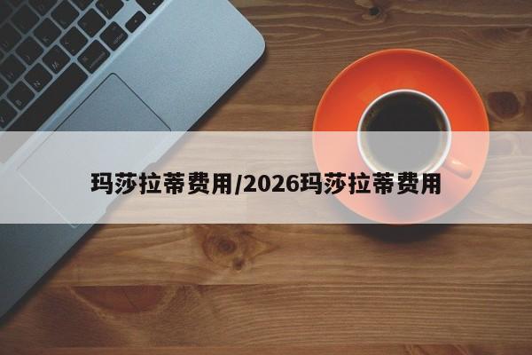 玛莎拉蒂费用/2026玛莎拉蒂费用