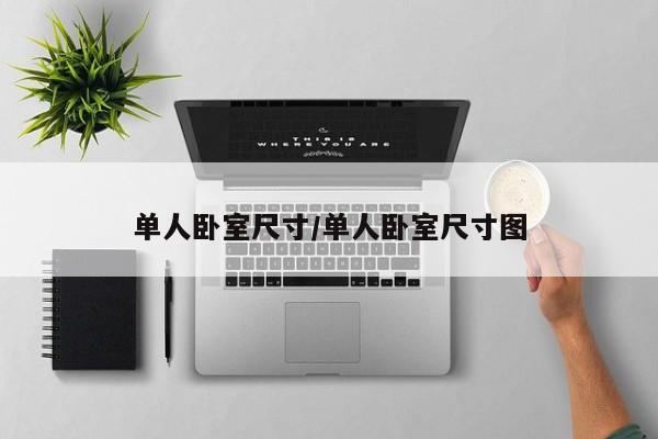 单人卧室尺寸/单人卧室尺寸图