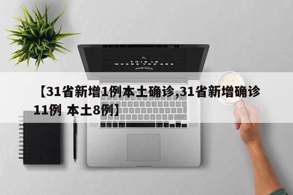【31省新增1例本土确诊,31省新增确诊11例 本土8例】