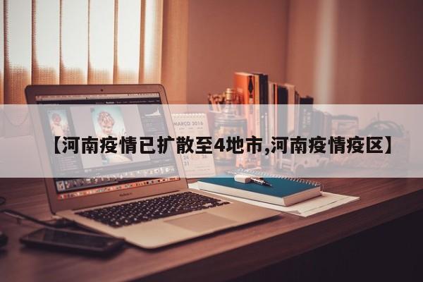 【河南疫情已扩散至4地市,河南疫情疫区】
