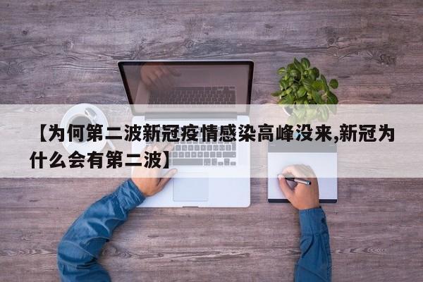 【为何第二波新冠疫情感染高峰没来,新冠为什么会有第二波】