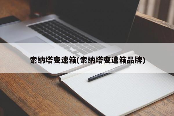 索纳塔变速箱(索纳塔变速箱品牌)