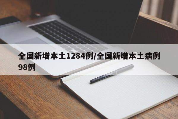 全国新增本土1284例/全国新增本土病例98例