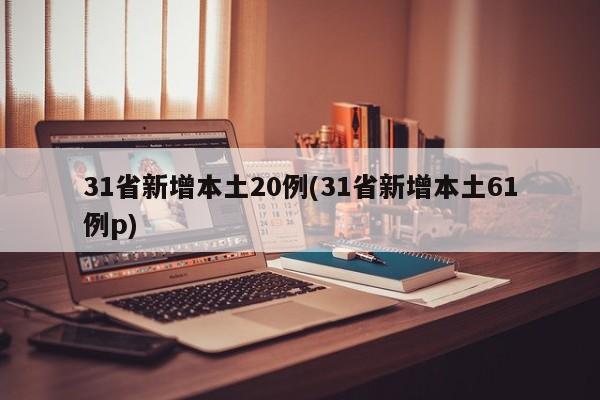 31省新增本土20例(31省新增本土61例p)