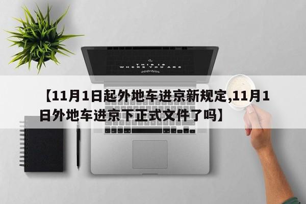 【11月1日起外地车进京新规定,11月1日外地车进京下正式文件了吗】