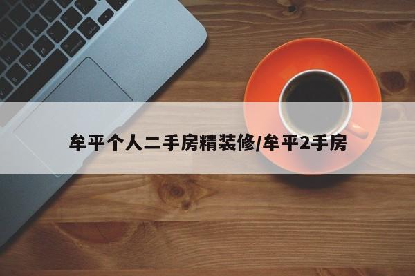 牟平个人二手房精装修/牟平2手房