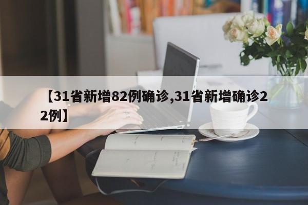 【31省新增82例确诊,31省新增确诊22例】
