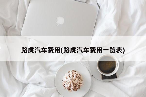 路虎汽车费用(路虎汽车费用一览表)