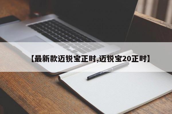 【最新款迈锐宝正时,迈锐宝20正时】