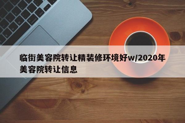 临街美容院转让精装修环境好w/2020年美容院转让信息