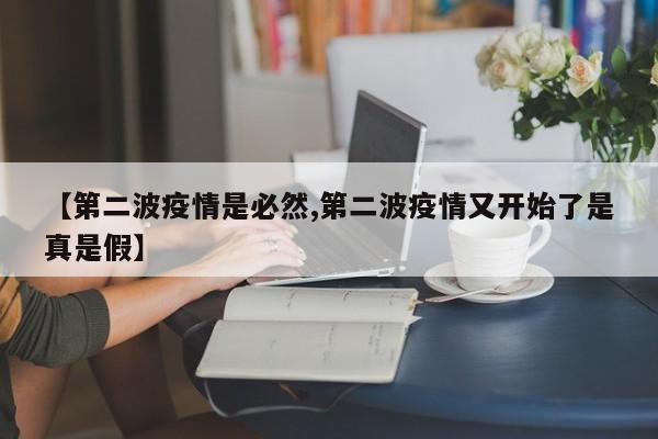 【第二波疫情是必然,第二波疫情又开始了是真是假】