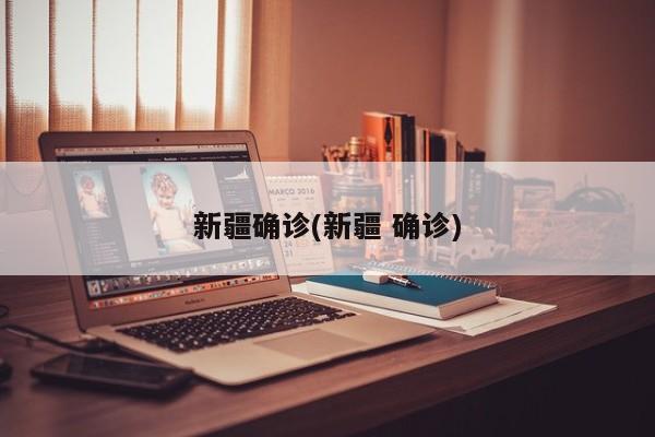 新疆确诊(新疆 确诊)