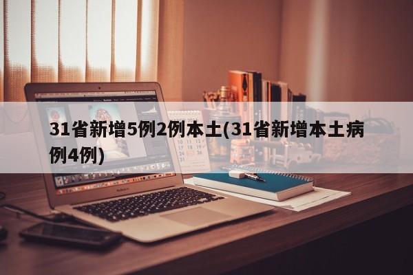 31省新增5例2例本土(31省新增本土病例4例)