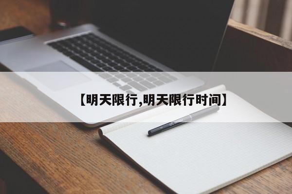 【明天限行,明天限行时间】