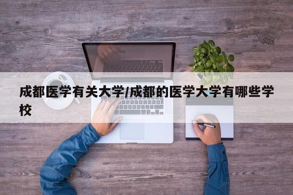 成都医学有关大学/成都的医学大学有哪些学校