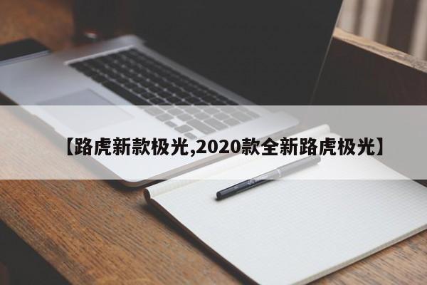 【路虎新款极光,2020款全新路虎极光】
