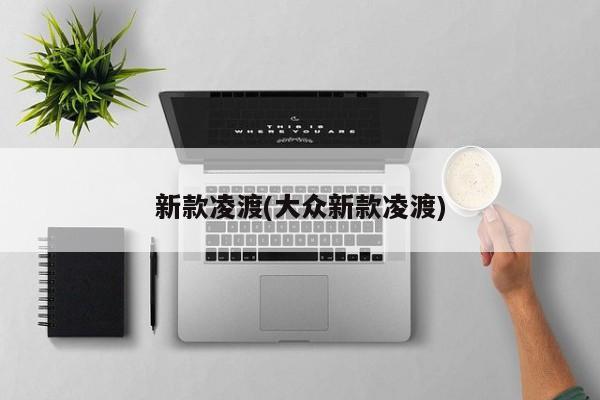 新款凌渡(大众新款凌渡)