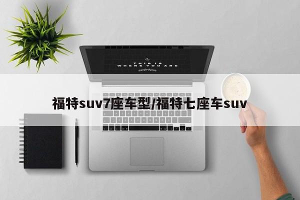 福特suv7座车型/福特七座车suv