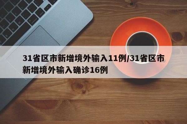 31省区市新增境外输入11例/31省区市新增境外输入确诊16例