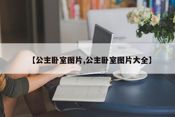 【公主卧室图片,公主卧室图片大全】