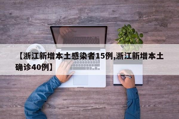 【浙江新增本土感染者15例,浙江新增本土确诊40例】