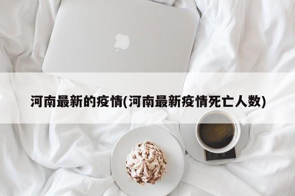河南最新的疫情(河南最新疫情死亡人数)
