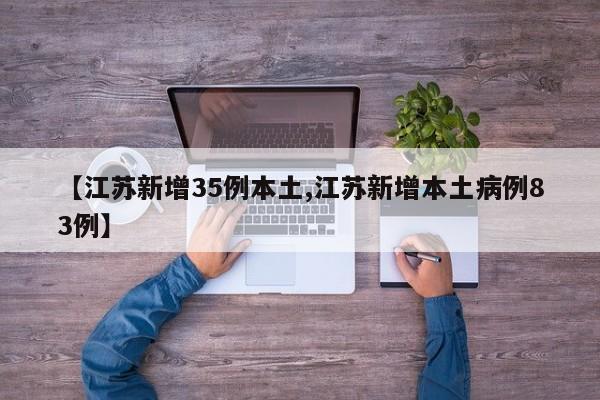 【江苏新增35例本土,江苏新增本土病例83例】