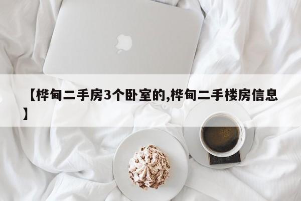 【桦甸二手房3个卧室的,桦甸二手楼房信息】
