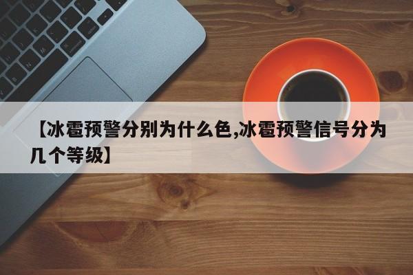 【冰雹预警分别为什么色,冰雹预警信号分为几个等级】