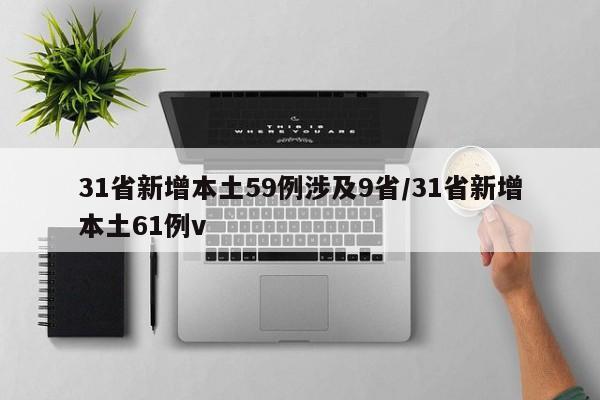 31省新增本土59例涉及9省/31省新增本土61例v