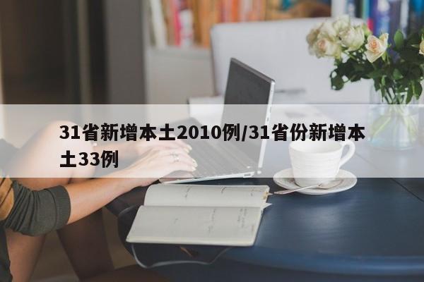 31省新增本土2010例/31省份新增本土33例