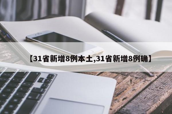 【31省新增8例本土,31省新增8例确】