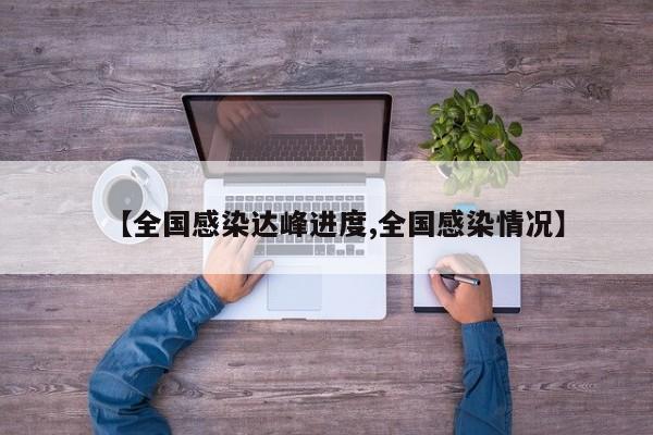 【全国感染达峰进度,全国感染情况】