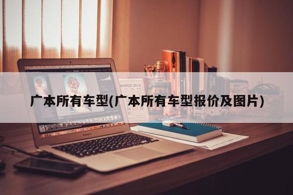 广本所有车型(广本所有车型报价及图片)
