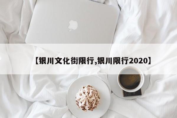 【银川文化街限行,银川限行2020】