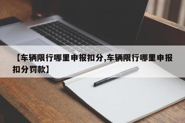 【车辆限行哪里申报扣分,车辆限行哪里申报扣分罚款】