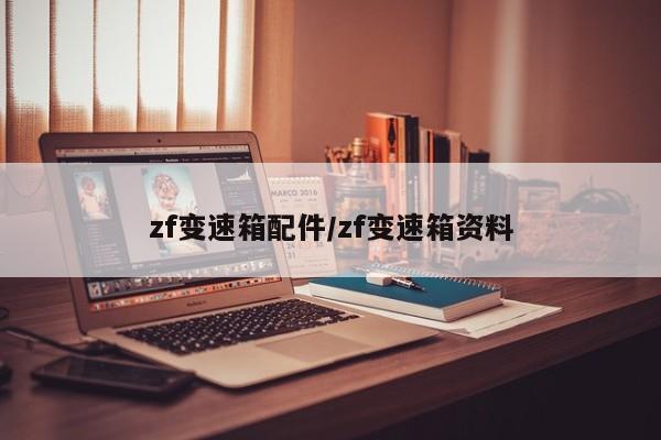 zf变速箱配件/zf变速箱资料