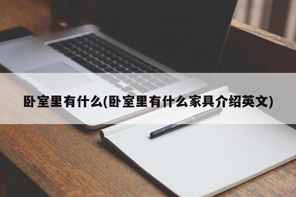 卧室里有什么(卧室里有什么家具介绍英文)