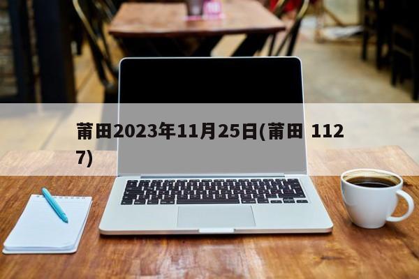 莆田2023年11月25日(莆田 1127)