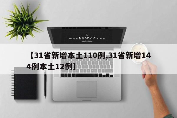 【31省新增本土110例,31省新增144例本土12例】