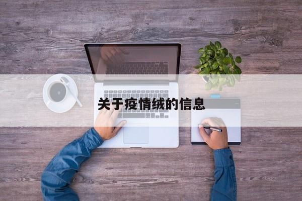 关于疫情绒的信息