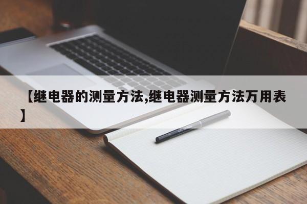 【继电器的测量方法,继电器测量方法万用表】