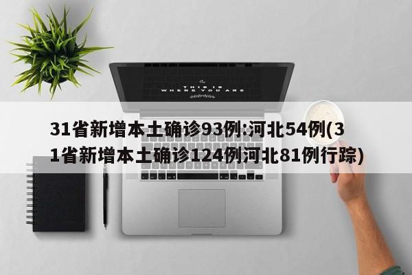 31省新增本土确诊93例:河北54例(31省新增本土确诊124例河北81例行踪)