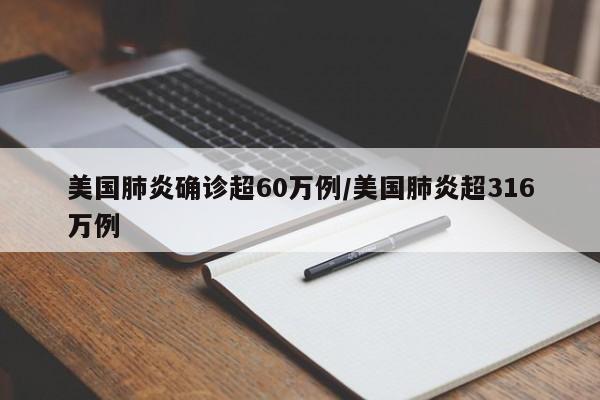 美国肺炎确诊超60万例/美国肺炎超316万例