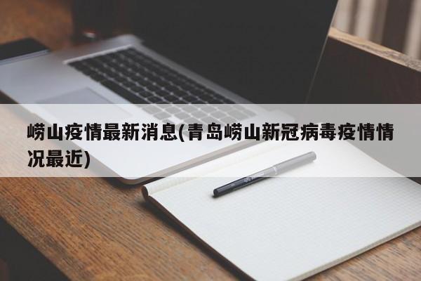 崂山疫情最新消息(青岛崂山新冠病毒疫情情况最近)