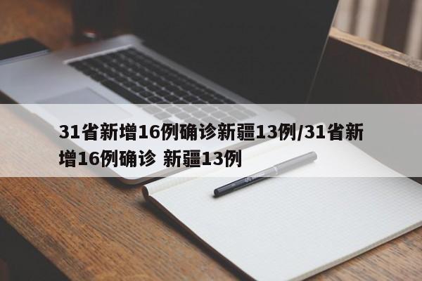 31省新增16例确诊新疆13例/31省新增16例确诊 新疆13例