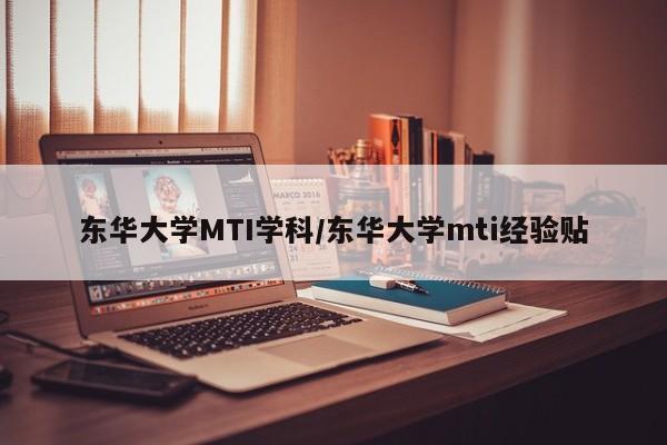 东华大学MTI学科/东华大学mti经验贴