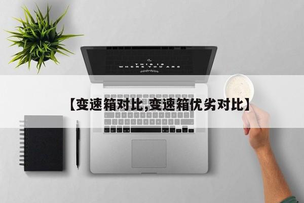 【变速箱对比,变速箱优劣对比】