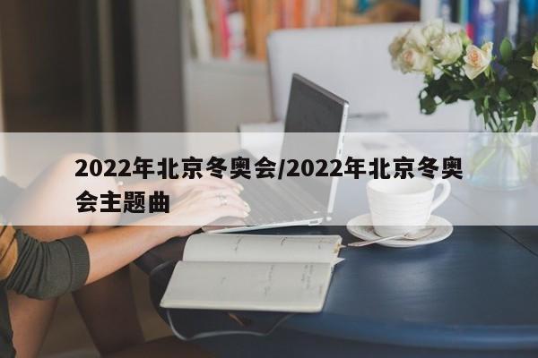 2022年北京冬奥会/2022年北京冬奥会主题曲