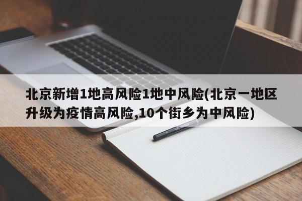 北京新增1地高风险1地中风险(北京一地区升级为疫情高风险,10个街乡为中风险)
